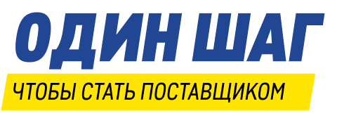 Один шаг чтобы стать поставщиком