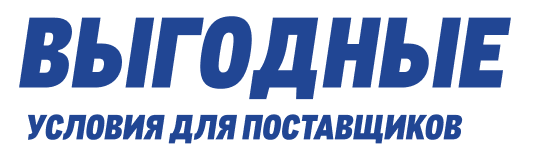 Выгодные условия для поставщиков